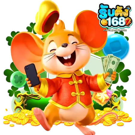 รับตัง168-1