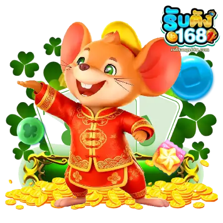 รับตัง168-4