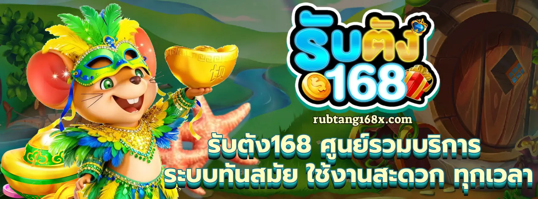 รับตัง168